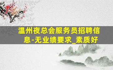 金华夜总会招聘